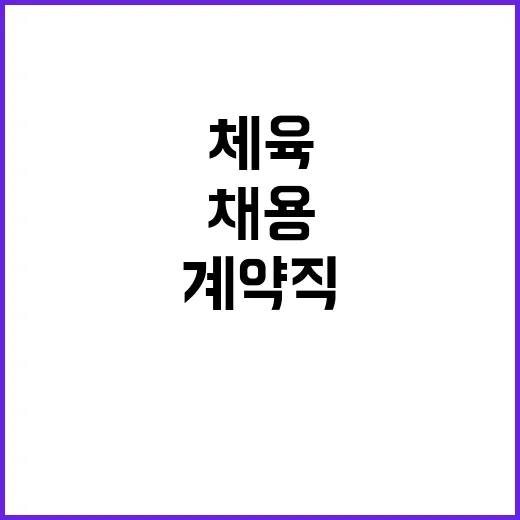 [세종] 2024년 12월 계약직(단시간) 장애인체육선수 채용공고