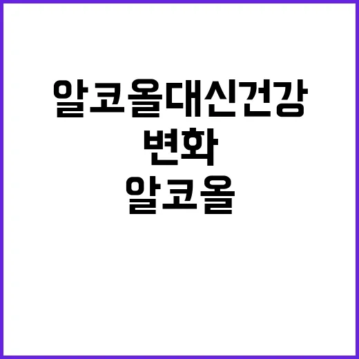 알코올 대신 건강 12월 변화의 시작!