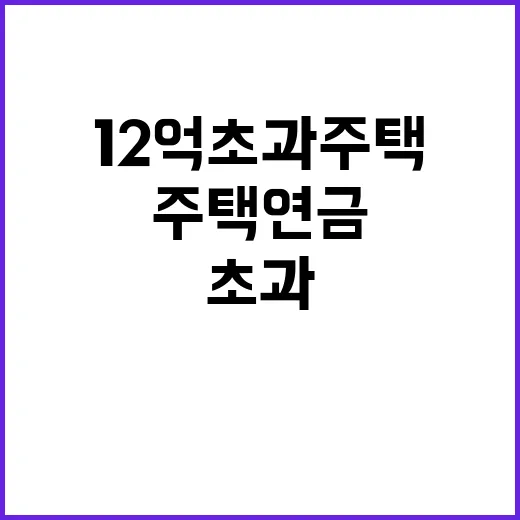 ‘주택연금’ 노령가구 위한 12억 초과 주택 지원!