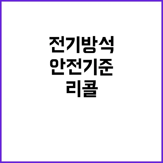 리콜명령 전기방석·기름난로 안전기준 불합격!