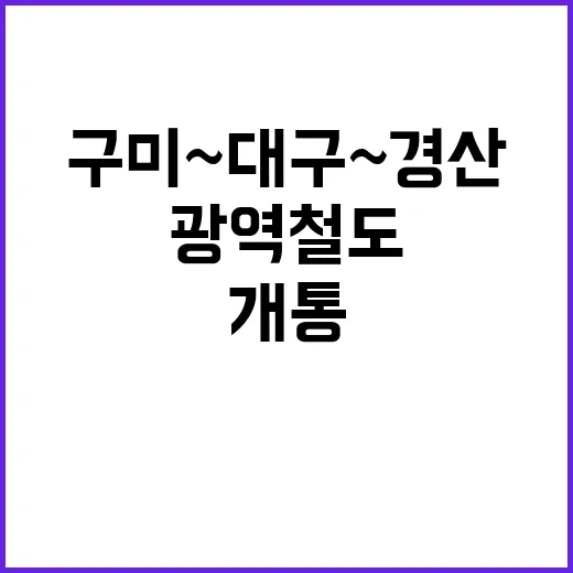 광역철도 개통! 구…