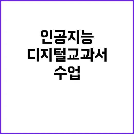 인공지능 디지털교과서 학생들 수업 집중 지원 사실!