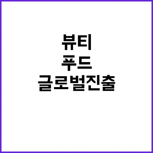 케이뷰티 푸드 중소벤처기업 60개사 글로벌 진출!