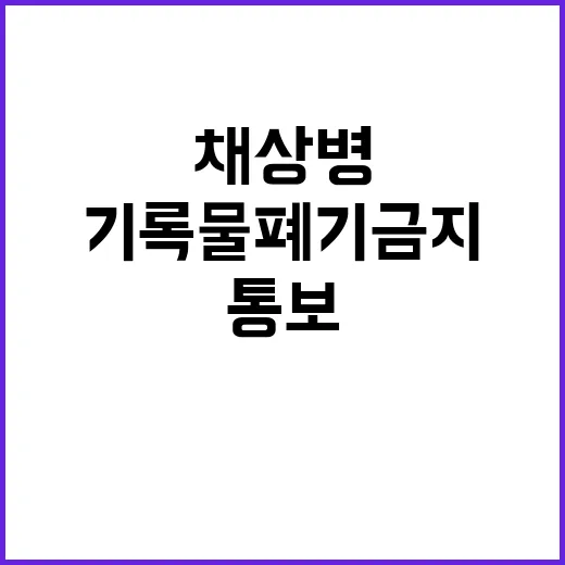 국가기록원 채상병 …