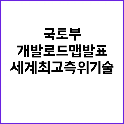 국토부 세계 최고 측위기술 개발 로드맵 발표!