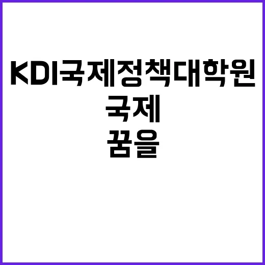 [KDI국제정책대학원] 2025년 제1차 직원 채용