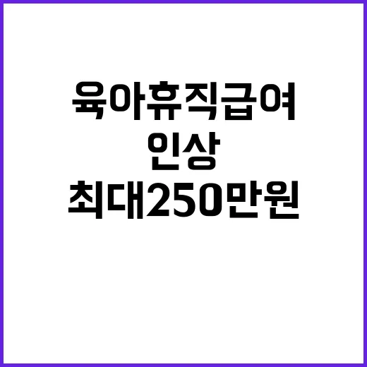 육아휴직 급여 내년…