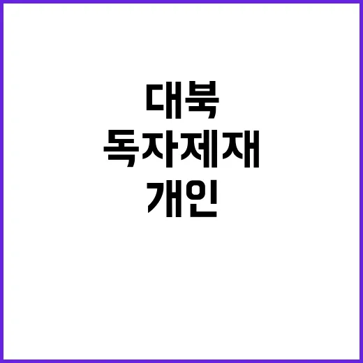 대북 독자제재 11명 개인과 15기관 지정!