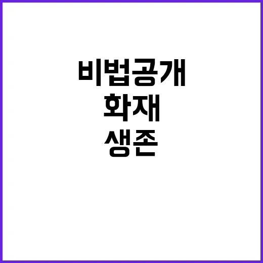 화재 발생 입주자 생존 비법 공개!