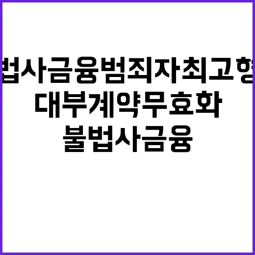 불법사금융 범죄자 최고형량과 대부계약 무효화!