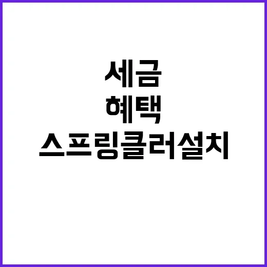 스프링클러 설치 시 세금 혜택 확인하세요!