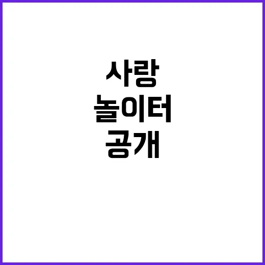 놀이터 엄마와 아빠가 사랑하는 공간 공개!