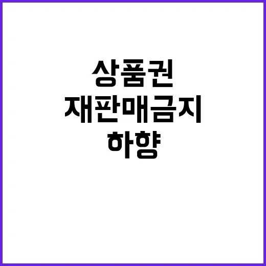 온누리상품권 재판매 금지 환전액 대폭 하향!