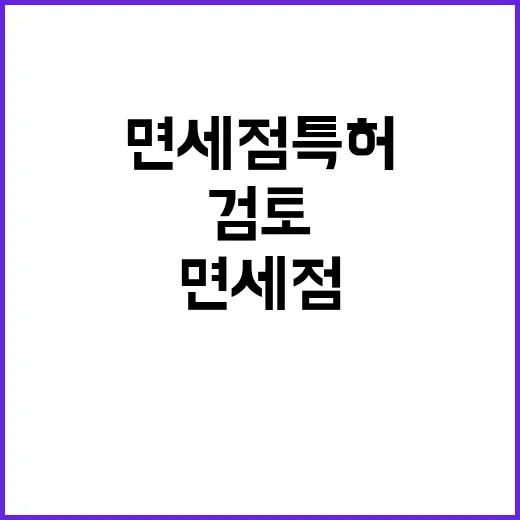 면세점 특허수수료율…