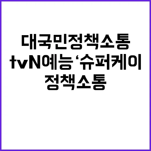 대국민 정책 소통 tvN 예능 ‘슈퍼케이’ 방영 시작!