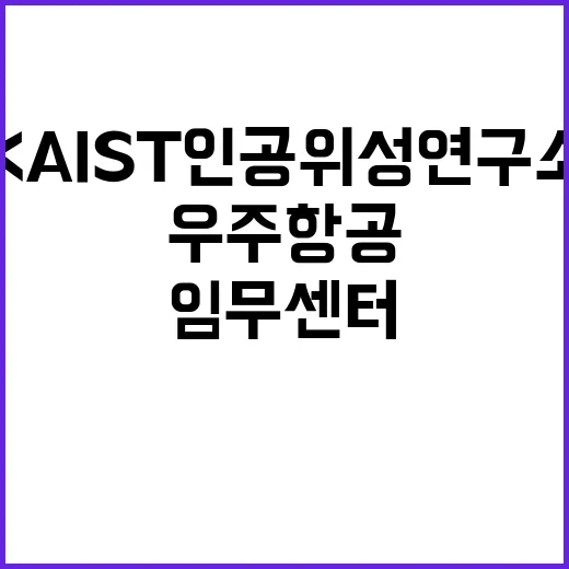 KAIST 인공위성연구소 제1호 우주항공 임무센터 지정!