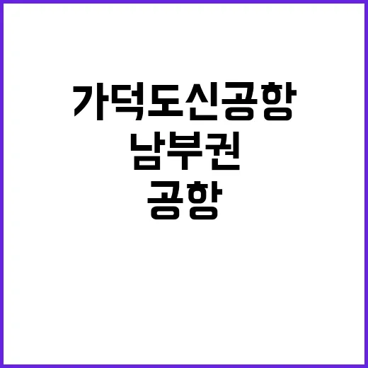 가덕도신공항 남부권 거점공항 성공을 위한 협력!