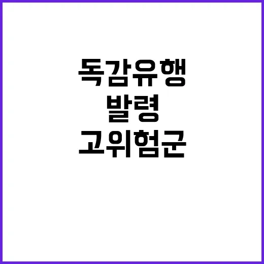 ‘독감 유행’ 발령…고위험군 신속 치료 필수!