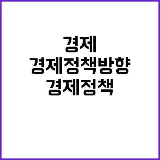 경제정책방향 아직 …