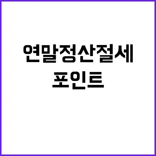 연말정산 절세 팁 …