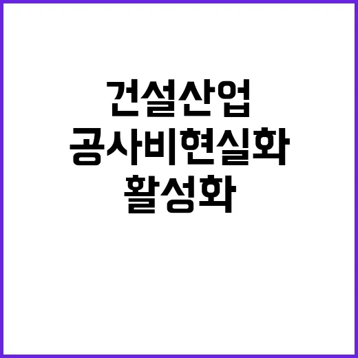 건설산업 공사비 현…