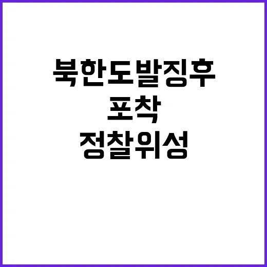 정찰위성 발사 성공 북한 도발 징후 즉각 포착!