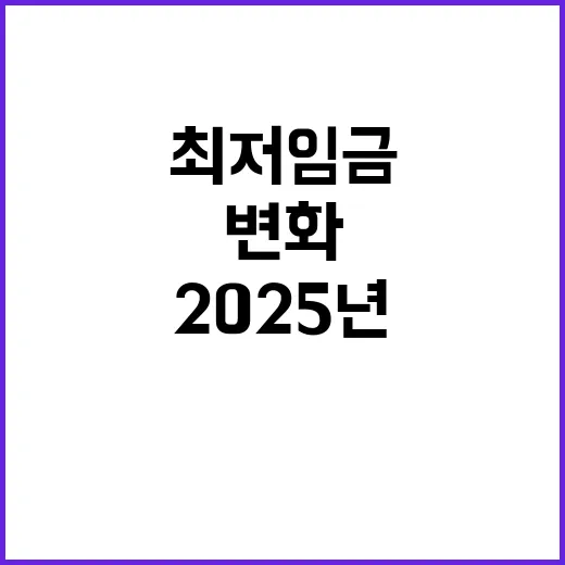 최저임금 2025년 변화의 핵심 요소들!