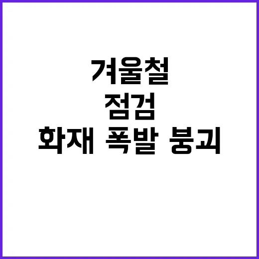 위험요인 점검 겨울…