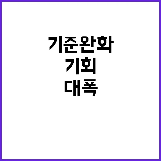 자산 기준 완화 영업 기회 대폭 증가 예상!