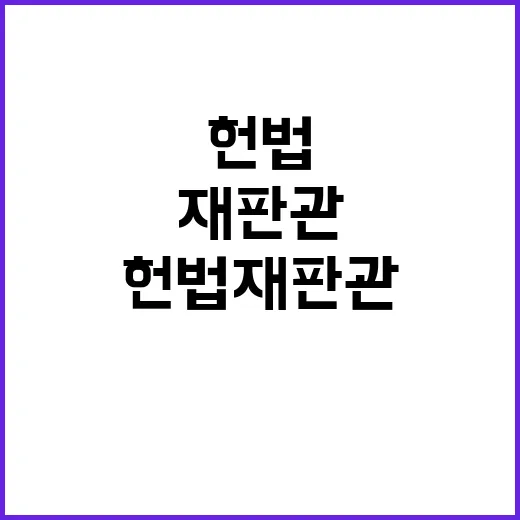 헌법재판관 “국조실…