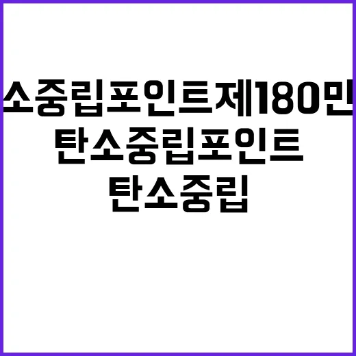 탄소중립포인트제 180만명 참여로 262억원 지급!