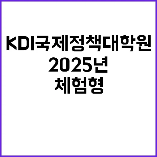 [KDI국제정책대학원] 2025년 제2차 인턴 채용 (교육행정)