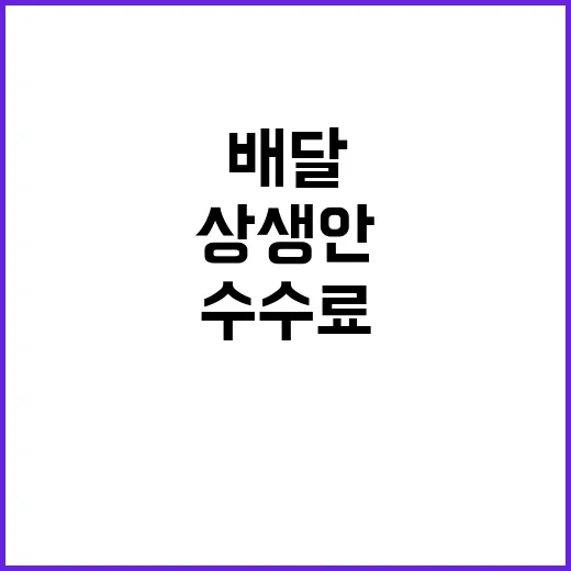 배달수수료 상생안 …