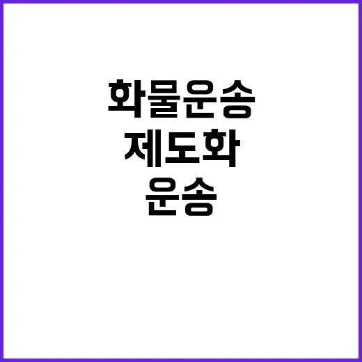 화물운송 제도화 거…