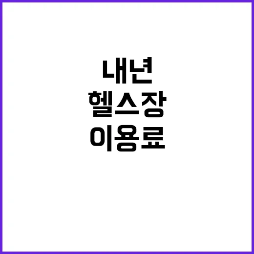 헬스장 이용료 소득…