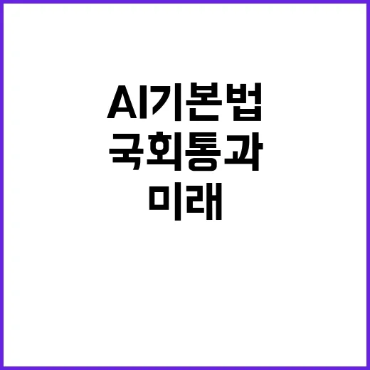 AI기본법 국회 통…