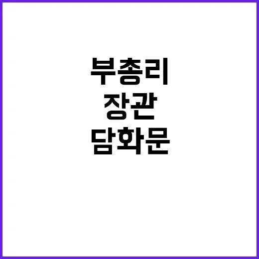 대통령 대국민 담화문 부총리 기재부 장관 발표!