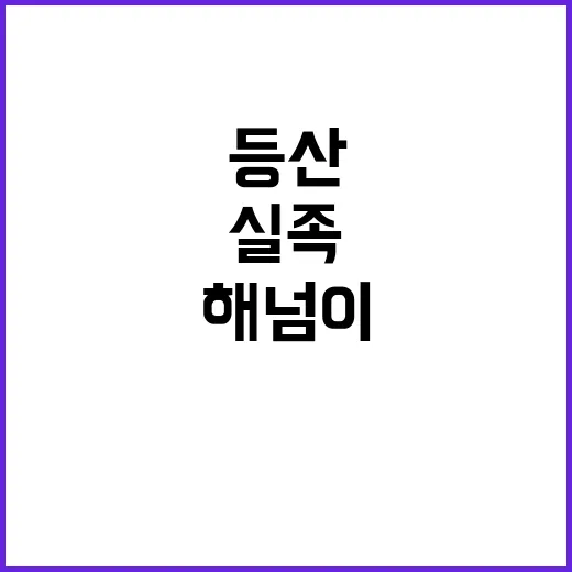 해넘이 등산 실족·저체온증 주의 필수!