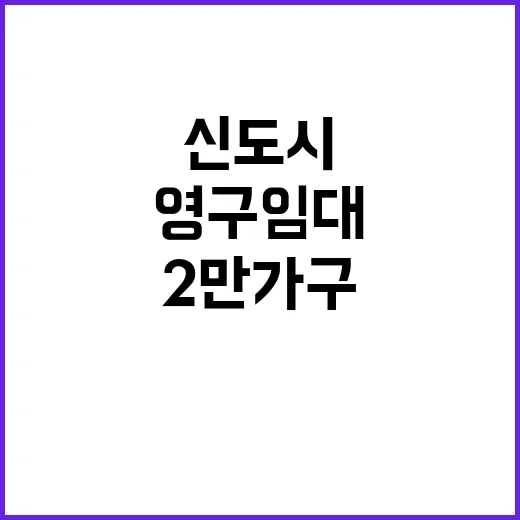 신도시 재건축 영구임대 2만 가구 공급 발표!