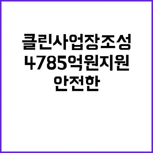 클린사업장 조성 4…