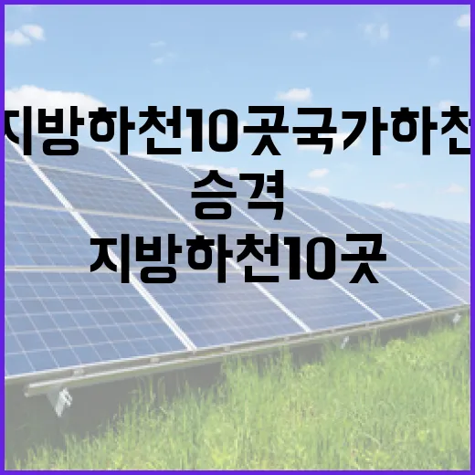 배출권거래제 지방하천 10곳 국가하천 승격 선언!