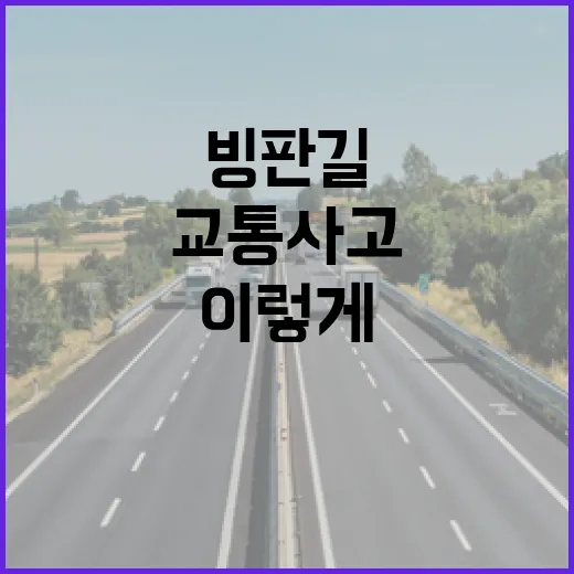 교통사고 예방 빙판길에서는 이렇게 하세요!