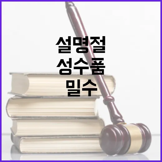 밀수 특별단속 설 명절 성수품 안전 지키기!