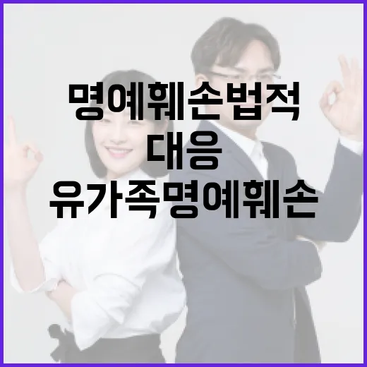 유가족 명예 훼손 법적 대응 강력 추진 중!