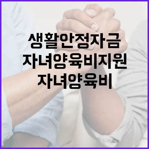 생활안정자금 자녀양…