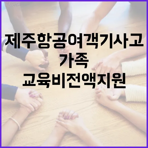 제주항공 여객기 사고 가족들을 위한 교육비 전액 지원!