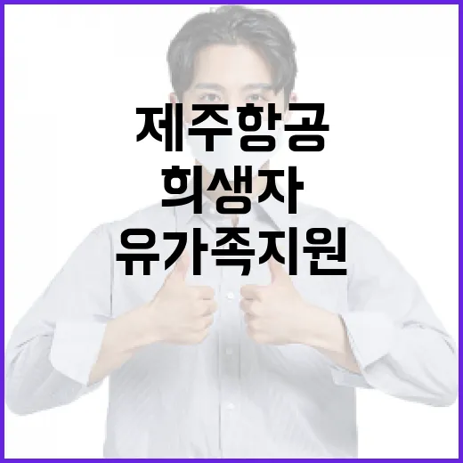 제주항공 희생자 정부 유가족 지원 지속 발표!