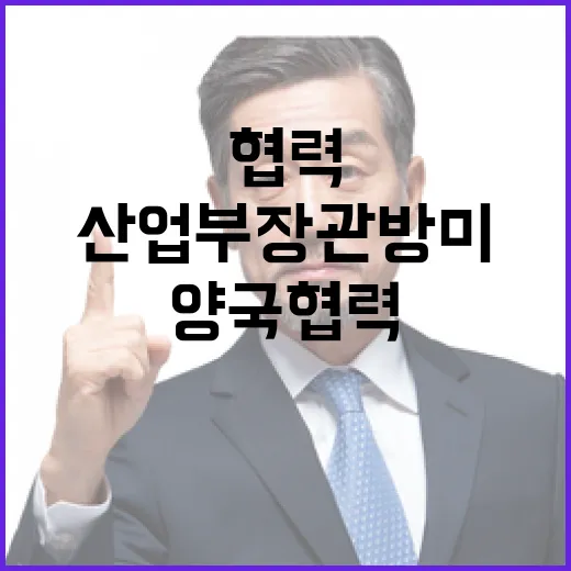 산업부 장관 방미로 양국 협력 새로운 전환점!