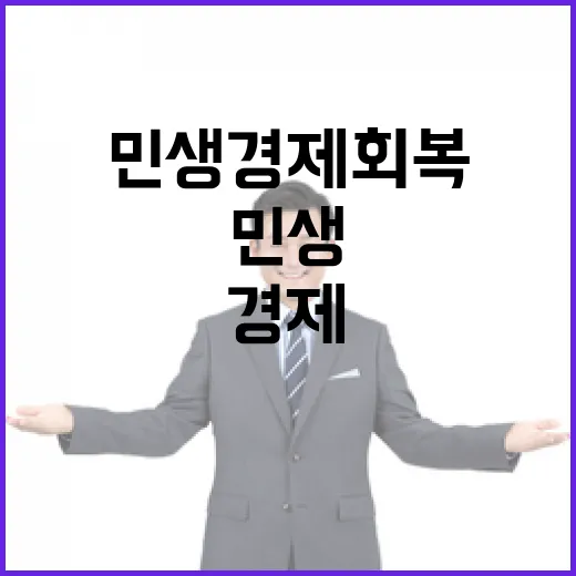 “민생경제 회복 즉시 안전사고 대비 필요성 강조”