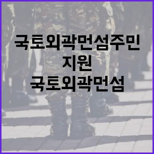 국토외곽 먼섬 주민안전시설 지원 소식!